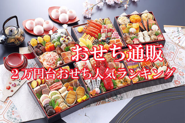 2025年個食おせち三人前ランキング