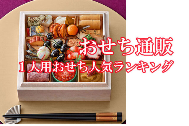 2025年 個食おせち二人前人気ランキング