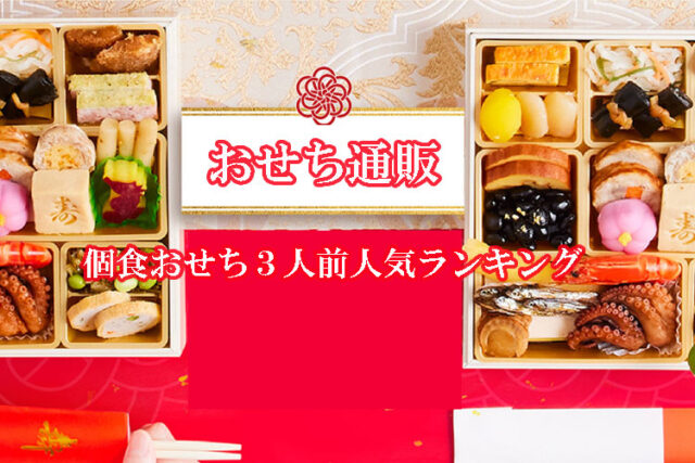 2025年 ２万円台おせち人気ランキング